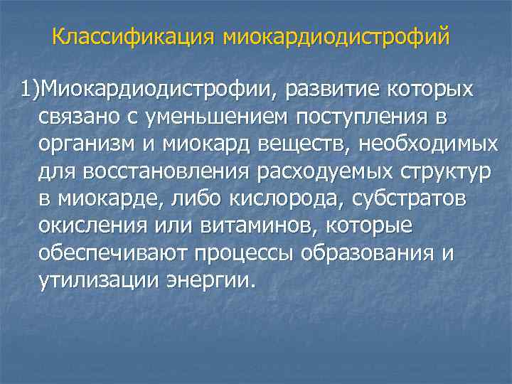 Классификация миокардиодистрофий 1)Миокардиодистрофии, развитие которых связано с уменьшением поступления в организм и миокард веществ,