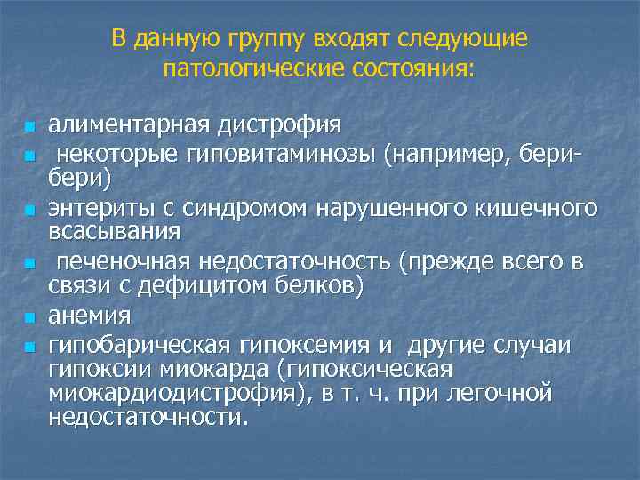 В данную группу входят следующие патологические состояния: n n n алиментарная дистрофия некоторые гиповитаминозы