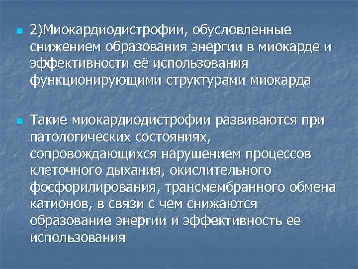 n n 2)Миокардиодистрофии, обусловленные снижением образования энергии в миокарде и эффективности её использования функционирующими