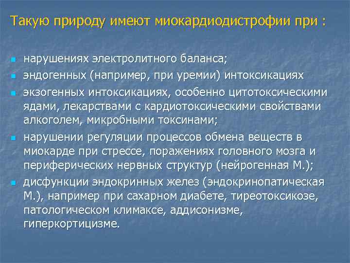 Такую природу имеют миокардиодистрофии при : n n n нарушениях электролитного баланса; эндогенных (например,