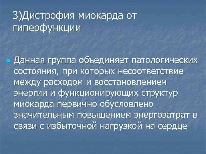 3)Дистрофия миокарда от гиперфункции n Данная группа объединяет патологических состояния, при которых несоответствие между