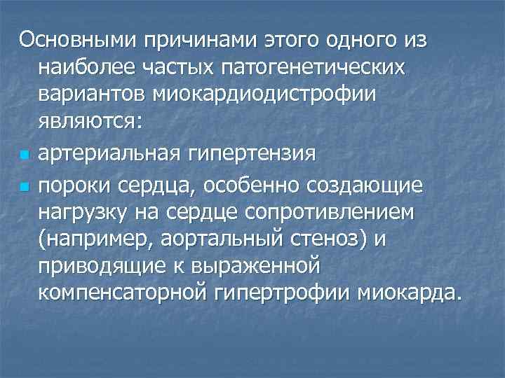 Основными причинами этого одного из наиболее частых патогенетических вариантов миокардиодистрофии являются: n артериальная гипертензия