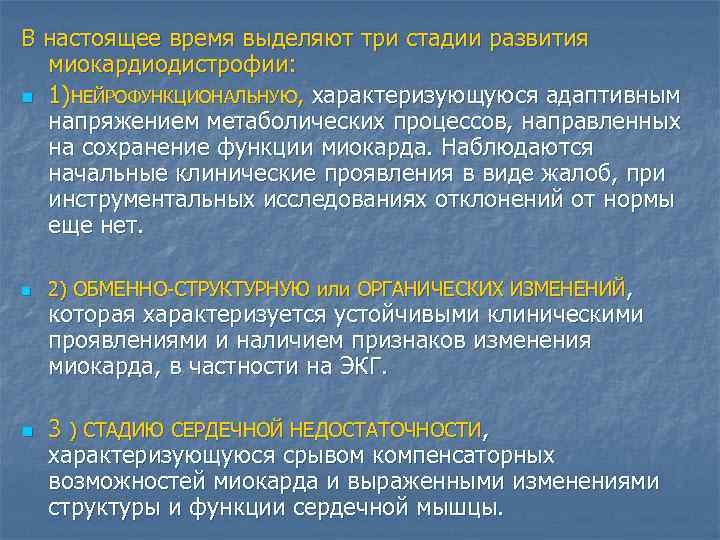 В настоящее время выделяют три стадии развития миокардиодистрофии: n 1)НЕЙРОФУНКЦИОНАЛЬНУЮ, характеризующуюся адаптивным напряжением метаболических