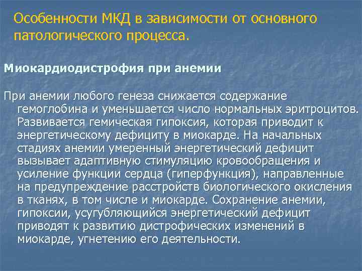 Особенности МКД в зависимости от основного патологического процесса. Миокардиодистрофия при анемии При анемии любого