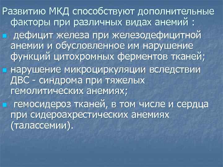 Развитию МКД способствуют дополнительные факторы при различных видах анемий : n дефицит железа при