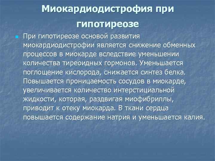 Миокардиодистрофия при гипотиреозе n При гипотиреозе основой развития миокардиодистрофии является снижение обменных процессов в