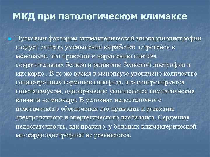 МКД при патологическом климаксе n Пусковым фактором климактерической миокардиодистрофии следует считать уменьшение выработки эстрогенов