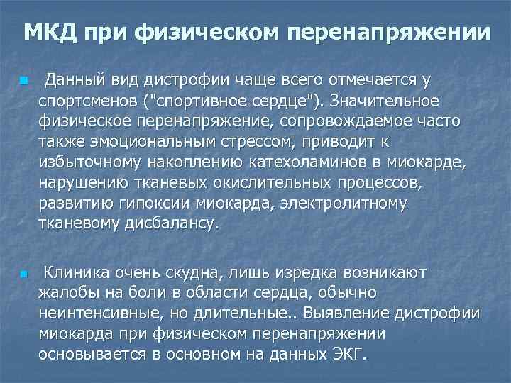 МКД при физическом перенапряжении n n Данный вид дистрофии чаще всего отмечается у спортсменов