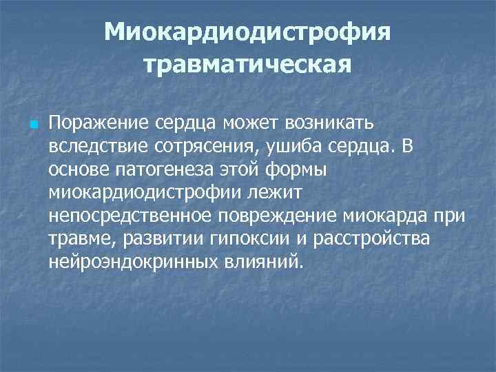 Миокардиодистрофия травматическая n Поражение сердца может возникать вследствие сотрясения, ушиба сердца. В основе патогенеза