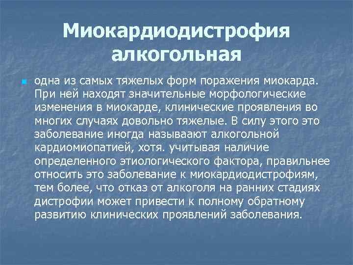 Миокардиодистрофия алкогольная n одна из самых тяжелых форм поражения миокарда. При ней находят значительные