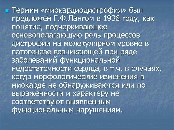 n Термин «миокардиодистрофия» был предложен Г. Ф. Лангом в 1936 году, как понятие, подчеркивающее