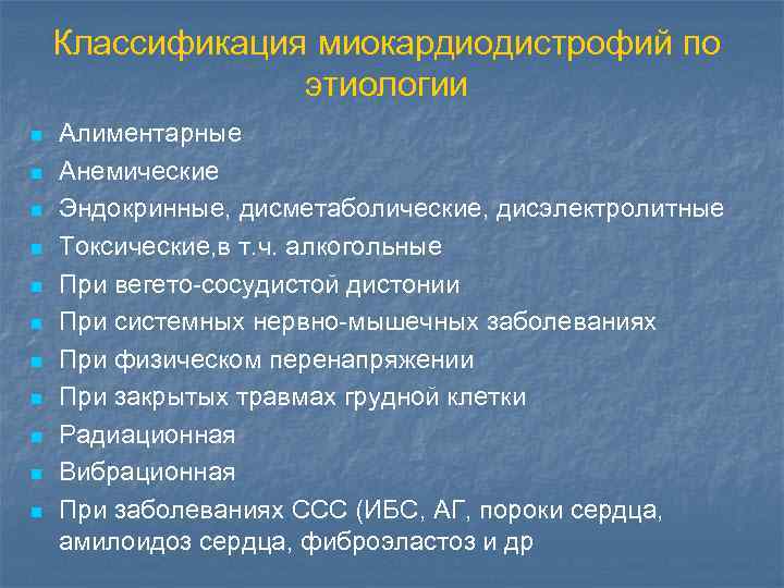 Классификация миокардиодистрофий по этиологии n n n Алиментарные Анемические Эндокринные, дисметаболические, дисэлектролитные Токсические, в