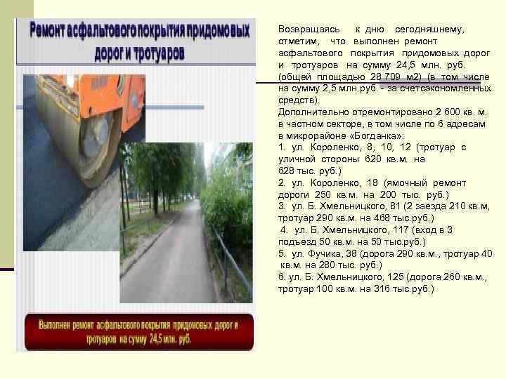Возвращаясь к дню сегодняшнему, отметим, что выполнен ремонт асфальтового покрытия придомовых дорог и тротуаров