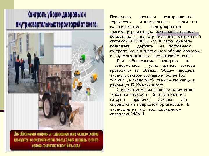 Проведены ревизия незакрепленных территорий и электронные торги на их содержание. Снегоуборочная техника управляющих компаний