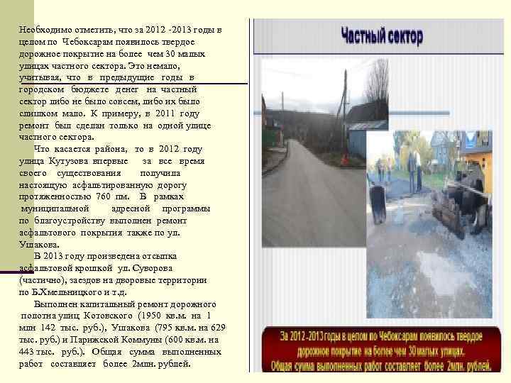 Необходимо отметить, что за 2012 -2013 годы в целом по Чебоксарам появилось твердое дорожное