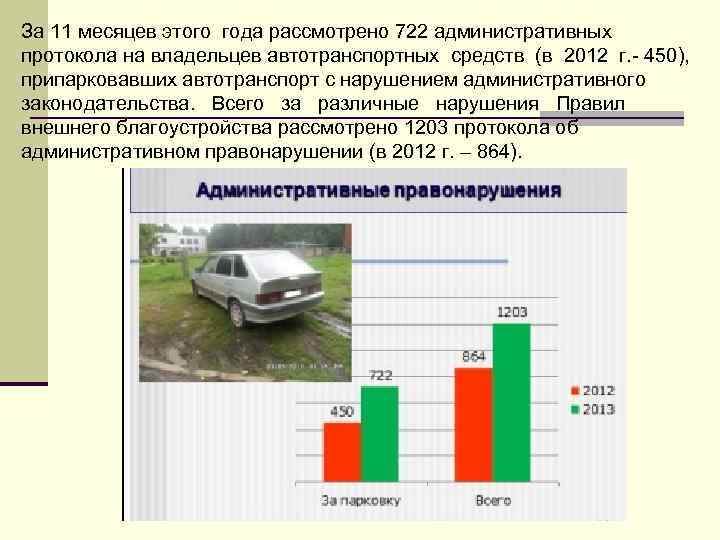 За 11 месяцев этого года рассмотрено 722 административных протокола на владельцев автотранспортных средств (в