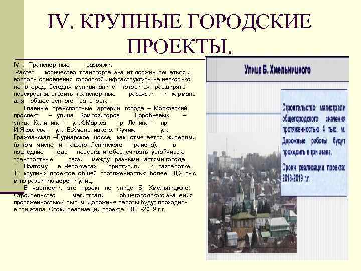 IV. КРУПНЫЕ ГОРОДСКИЕ ПРОЕКТЫ. IV. I. Транспортные развязки. Растет количество транспорта, значит должны решаться