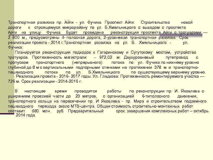 Транспортная развязка пр. Айги - ул. Фучика. Проспект Айги: Строительство новой дороги к строящемуся