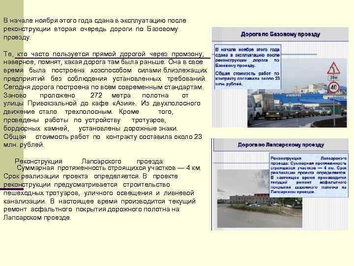 В начале ноября этого года сдана в эксплуатацию после реконструкции вторая очередь дороги по