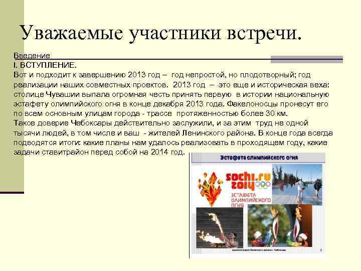 Уважаемые участники встречи. Введение I. ВСТУПЛЕНИЕ. Вот и подходит к завершению 2013 год –
