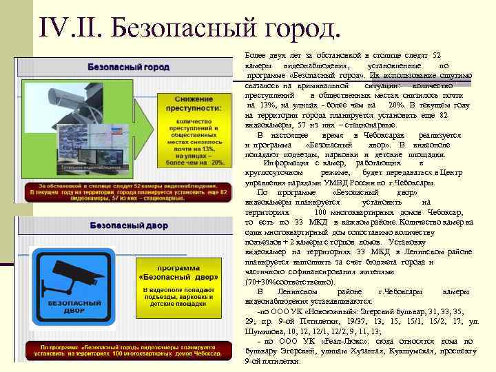 IV. II. Безопасный город. Более двух лет за обстановкой в столице следят 52 камеры