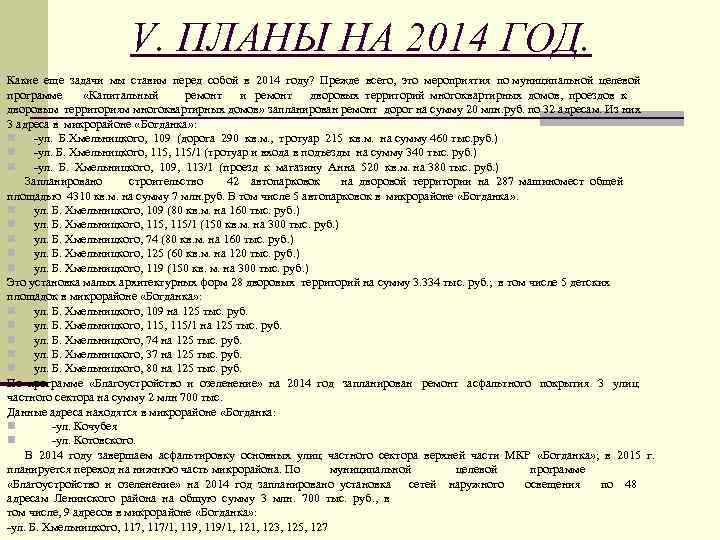 V. ПЛАНЫ НА 2014 ГОД. Какие еще задачи мы ставим перед собой в 2014