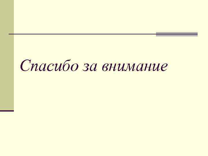 Спасибо за внимание 