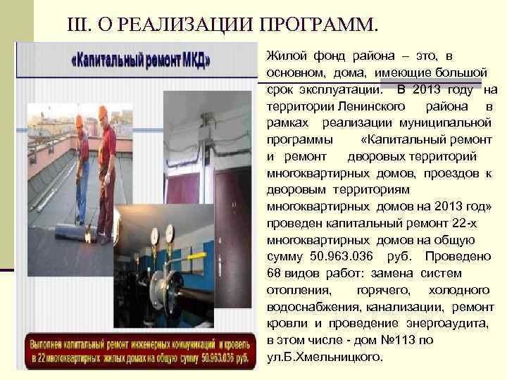 III. О РЕАЛИЗАЦИИ ПРОГРАММ. Жилой фонд района – это, в основном, дома, имеющие большой