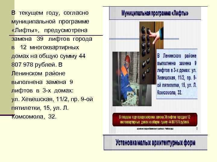 В текущем году, согласно муниципальной программе «Лифты» , предусмотрена замена 39 лифтов города в