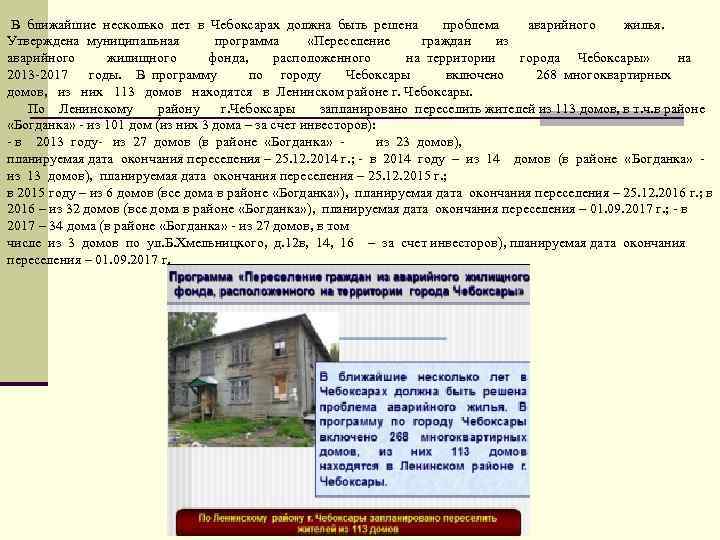  В ближайшие несколько лет в Чебоксарах должна быть решена проблема аварийного жилья. Утверждена