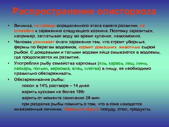 Распространение описторхоза • • Личинка, не пройдя определенного этапа своего развития, не способна к