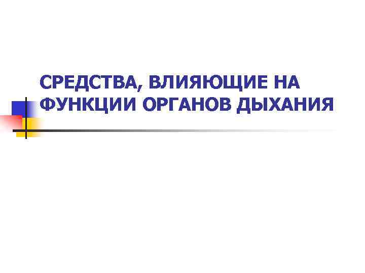 СРЕДСТВА, ВЛИЯЮЩИЕ НА ФУНКЦИИ ОРГАНОВ ДЫХАНИЯ 