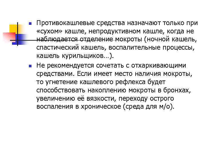 n n Противокашлевые средства назначают только при «сухом» кашле, непродуктивном кашле, когда не наблюдается