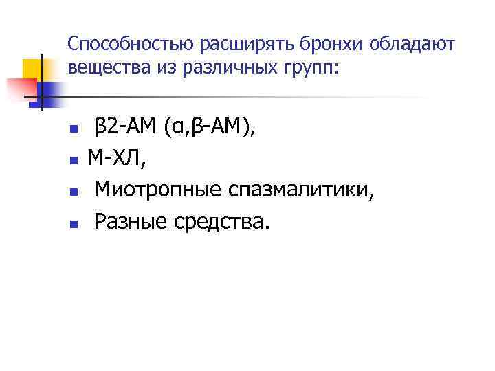 Способностью расширять бронхи обладают вещества из различных групп: n n β 2 -АМ (α,