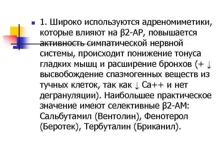 n 1. Широко используются адреномиметики, которые влияют на β 2 -АР, повышается активность симпатической