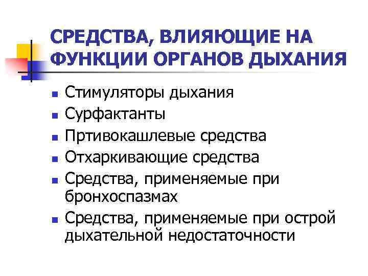 СРЕДСТВА, ВЛИЯЮЩИЕ НА ФУНКЦИИ ОРГАНОВ ДЫХАНИЯ n n n Стимуляторы дыхания Сурфактанты Пртивокашлевые средства