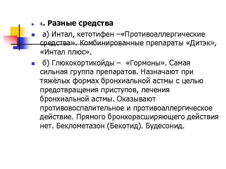 n n n 4. Разные средства а) Интал, кетотифен – «Противоаллергические средства» . Комбинированные