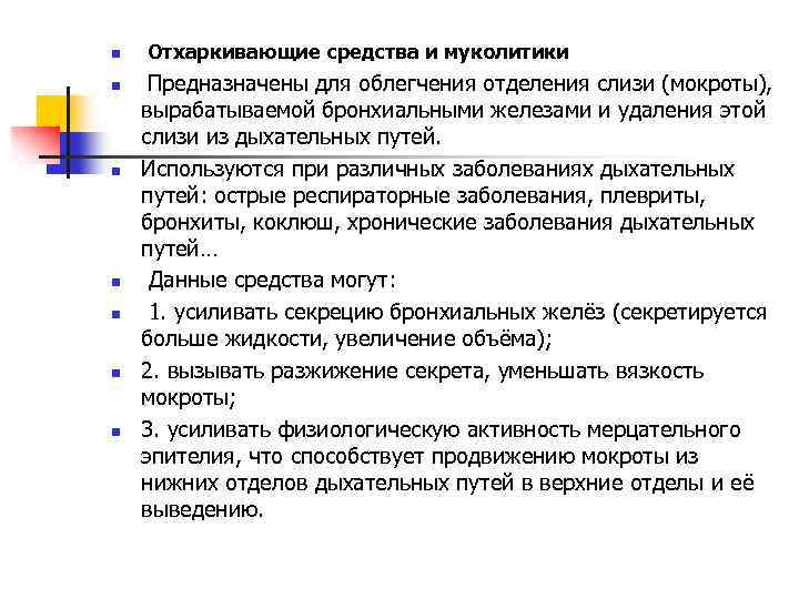 n n n n Отхаркивающие средства и муколитики Предназначены для облегчения отделения слизи (мокроты),