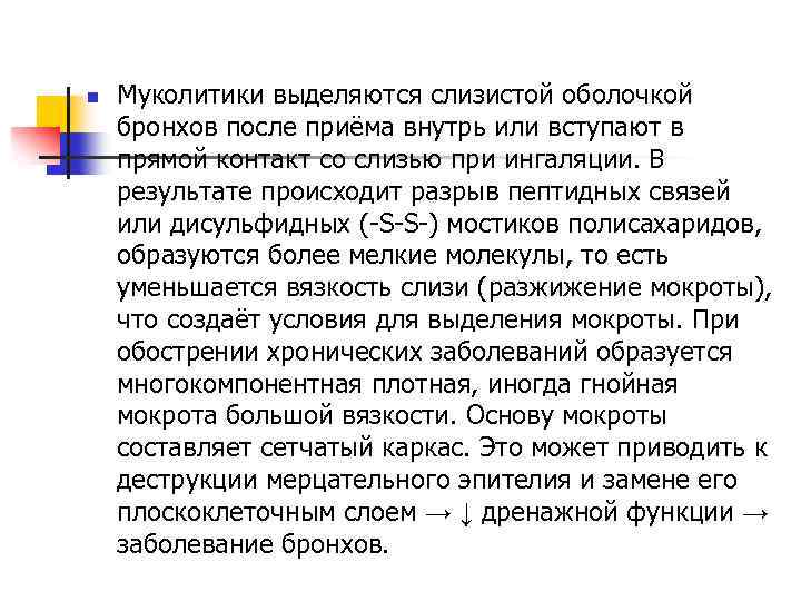 n Муколитики выделяются слизистой оболочкой бронхов после приёма внутрь или вступают в прямой контакт