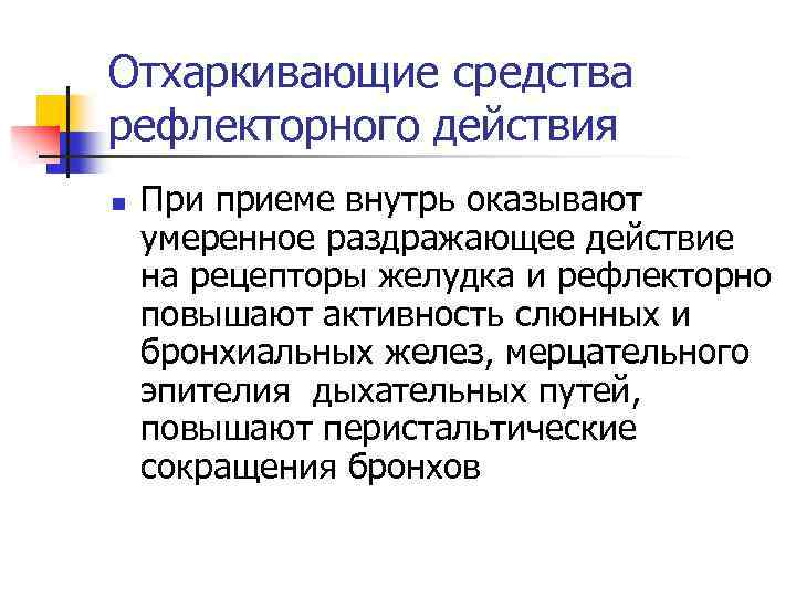 Отхаркивающие средства рефлекторного действия n При приеме внутрь оказывают умеренное раздражающее действие на рецепторы