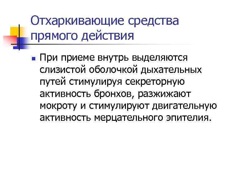 Отхаркивающие средства прямого действия n При приеме внутрь выделяются слизистой оболочкой дыхательных путей стимулируя