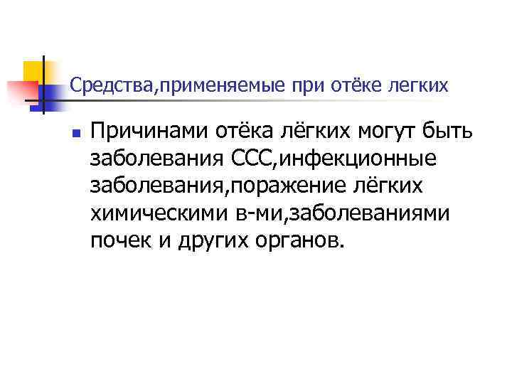 Средства, применяемые при отёке легких n Причинами отёка лёгких могут быть заболевания ССС, инфекционные