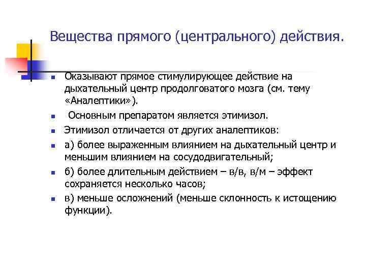 Вещества прямого (центрального) действия. n n n Оказывают прямое стимулирующее действие на дыхательный центр