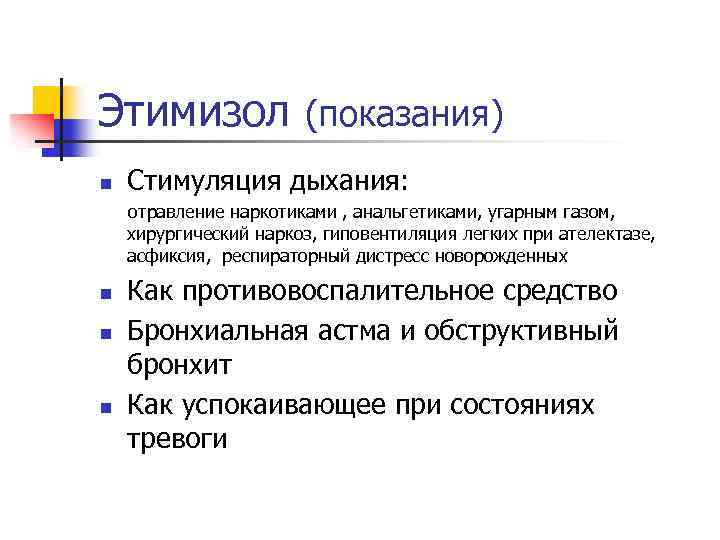 Этимизол (показания) n Стимуляция дыхания: отравление наркотиками , анальгетиками, угарным газом, хирургический наркоз, гиповентиляция