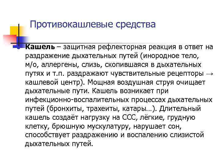 Противокашлевые средства n Кашель – защитная рефлекторная реакция в ответ на раздражение дыхательных путей
