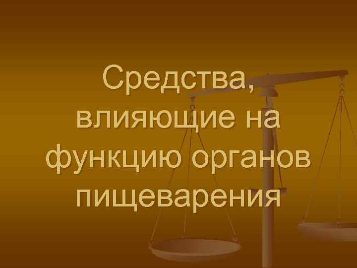 Средства, влияющие на функцию органов пищеварения 