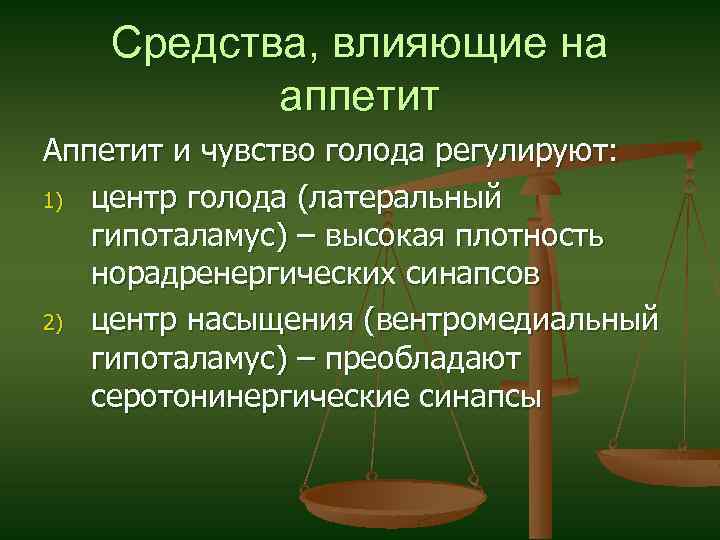 Средства, влияющие на аппетит Аппетит и чувство голода регулируют: 1) центр голода (латеральный гипоталамус)