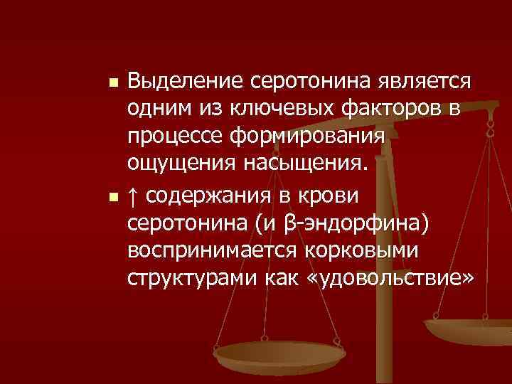 n n Выделение серотонина является одним из ключевых факторов в процессе формирования ощущения насыщения.