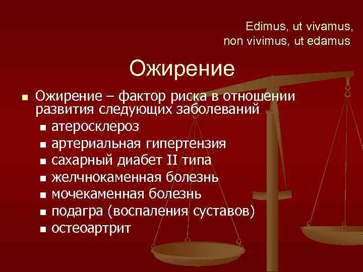 Edimus, ut vivamus, non vivimus, ut edamus Ожирение n Ожирение – фактор риска в