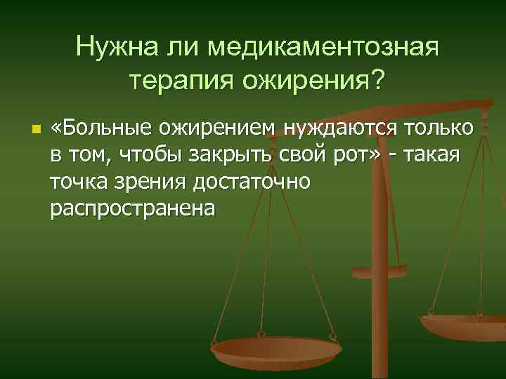 Нужна ли медикаментозная терапия ожирения? n «Больные ожирением нуждаются только в том, чтобы закрыть